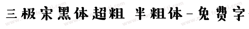 三极宋黑体超粗 半粗体字体转换
